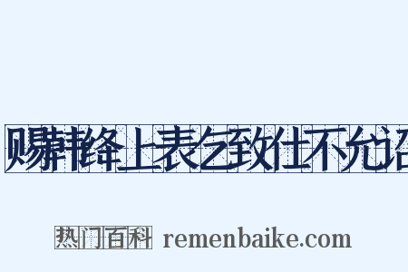 赐韩绛上表乞致仕不允诏是什么意思的图片